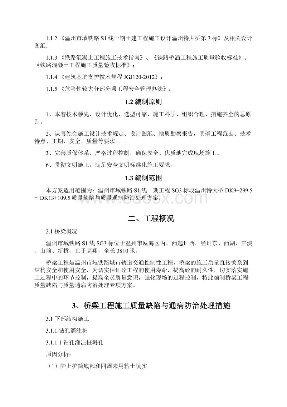 温州市域铁路S1线一期工程温州特大桥质量缺陷与质量通病防治处理专项方案.docx_第2页