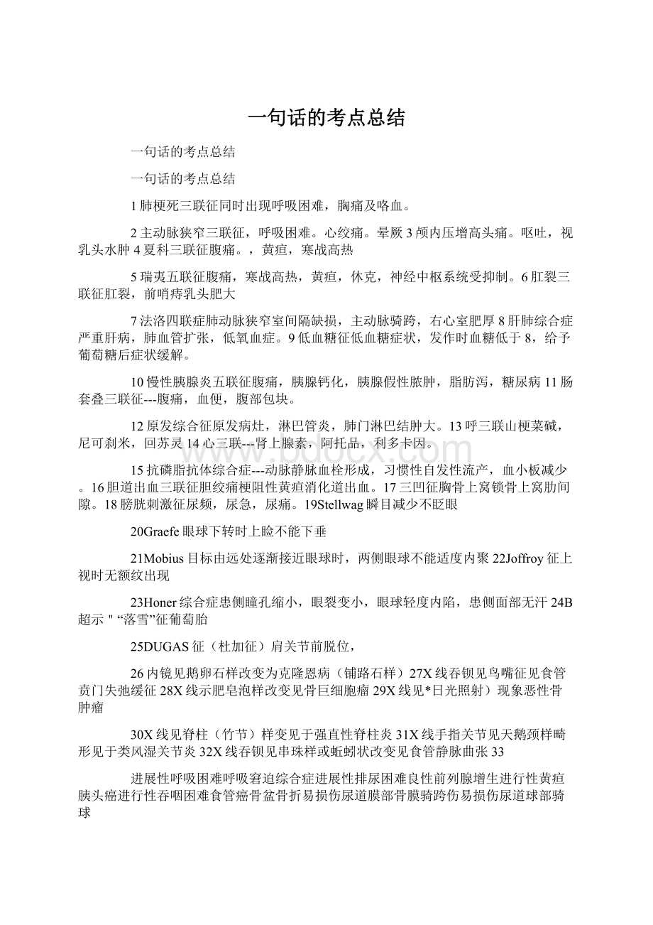 一句话的考点总结Word文件下载.docx_第1页