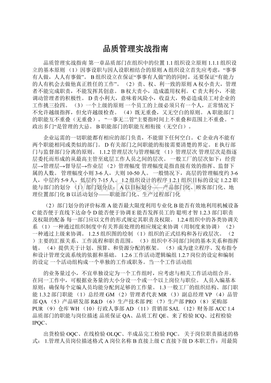 品质管理实战指南Word文件下载.docx