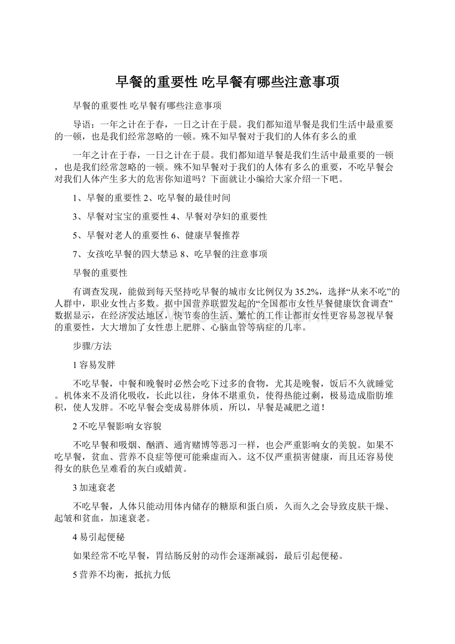 早餐的重要性 吃早餐有哪些注意事项Word格式文档下载.docx_第1页