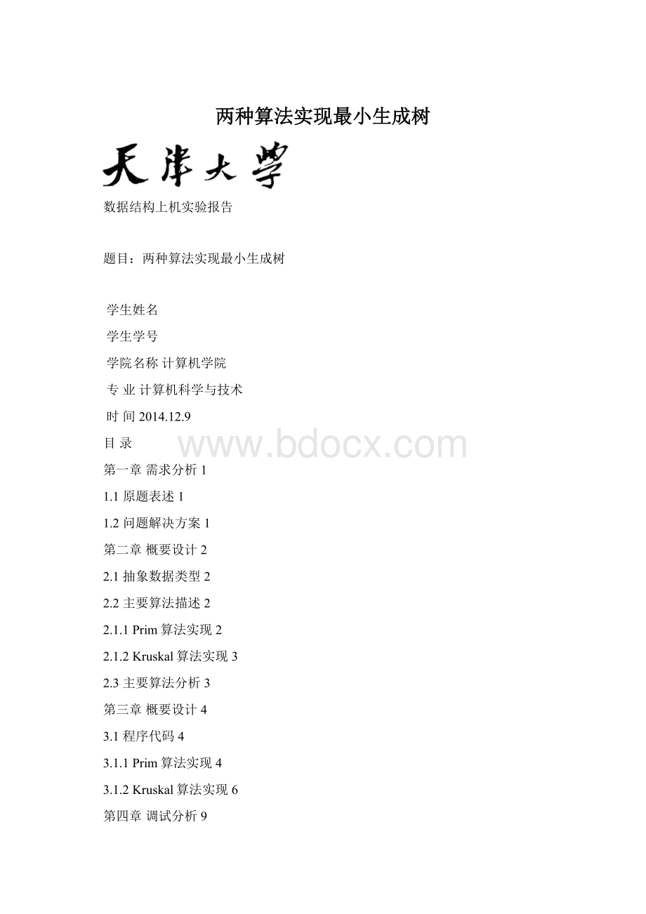 两种算法实现最小生成树.docx_第1页