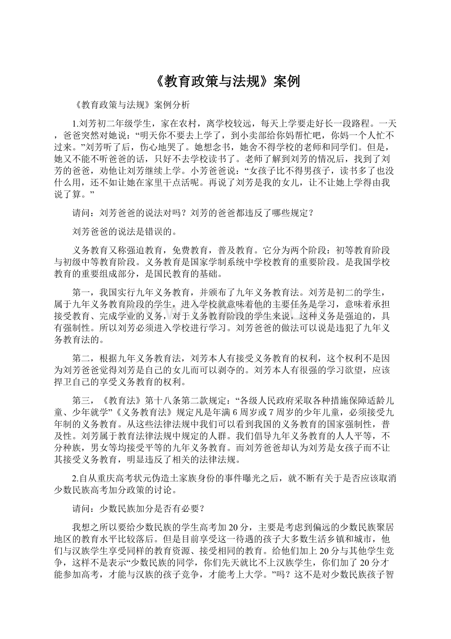 《教育政策与法规》案例.docx