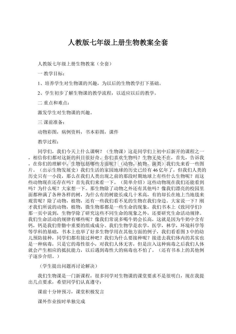 人教版七年级上册生物教案全套.docx