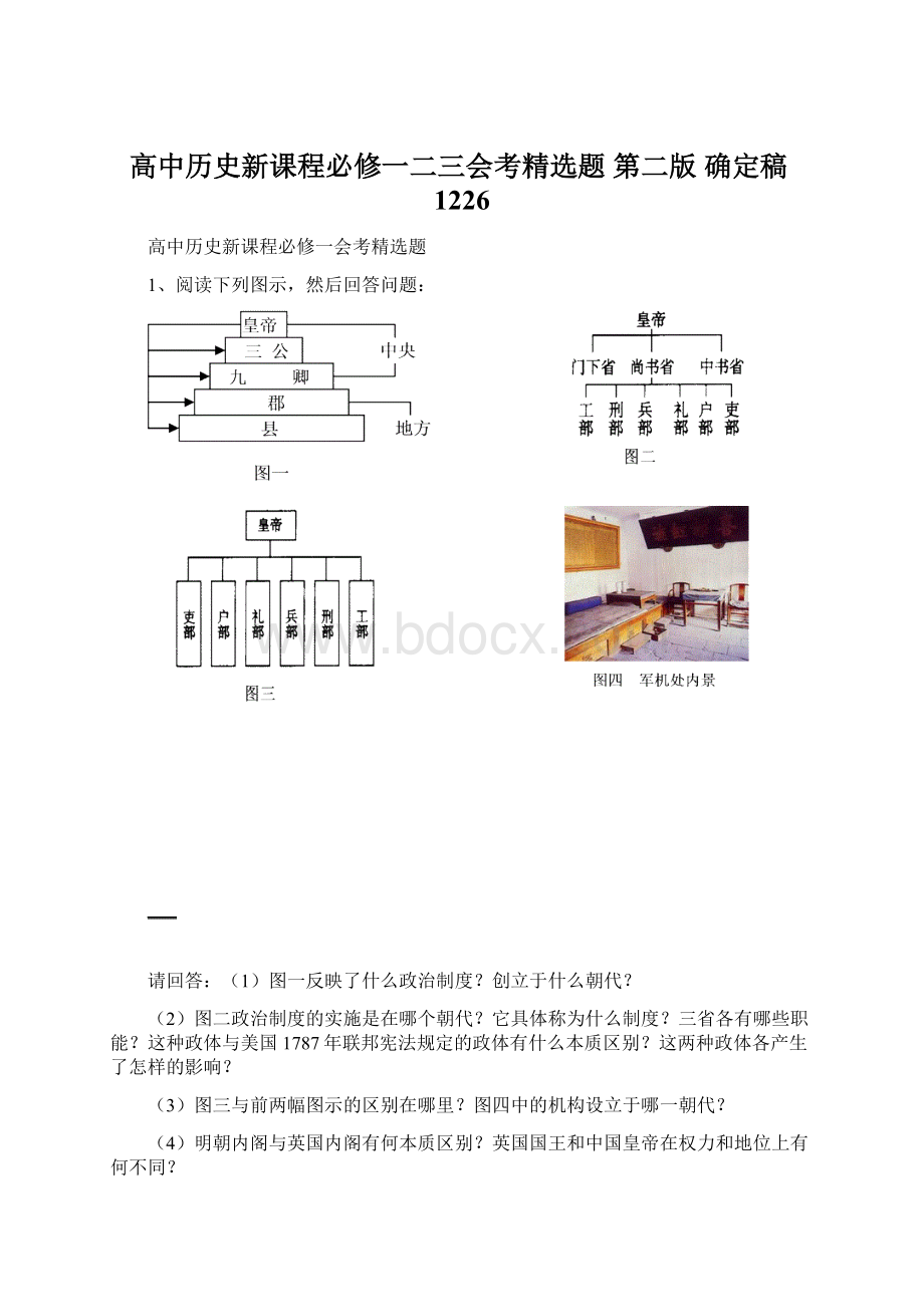 高中历史新课程必修一二三会考精选题 第二版 确定稿1226Word文档格式.docx_第1页