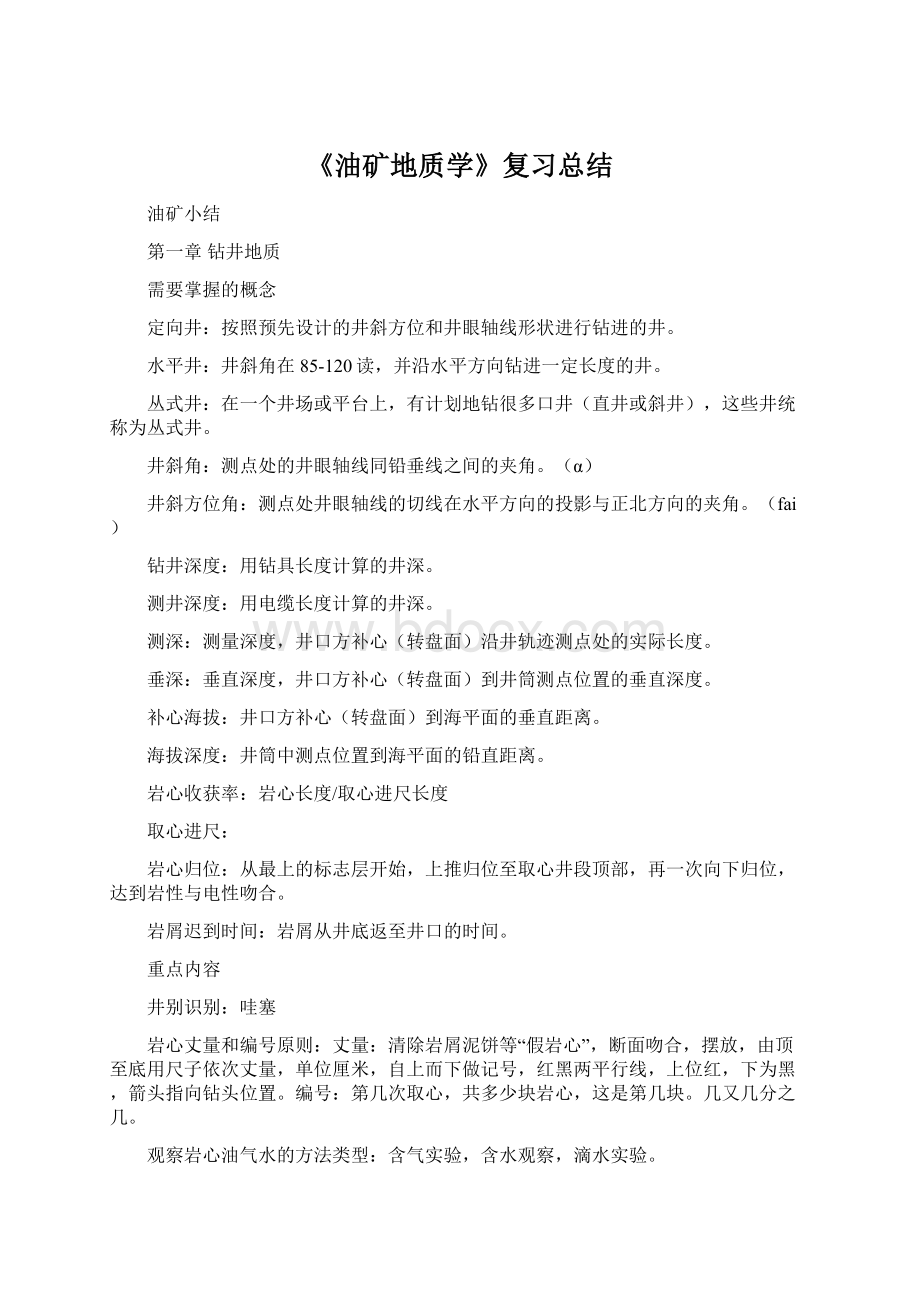 《油矿地质学》复习总结.docx_第1页