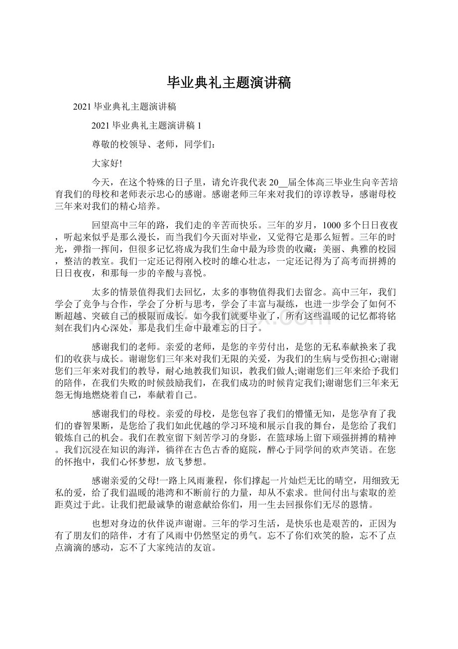 毕业典礼主题演讲稿Word下载.docx