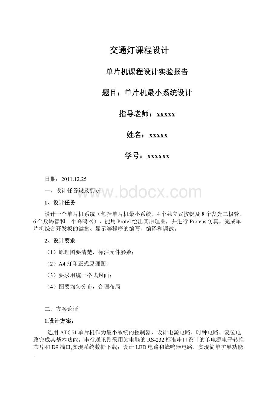 交通灯课程设计Word格式.docx