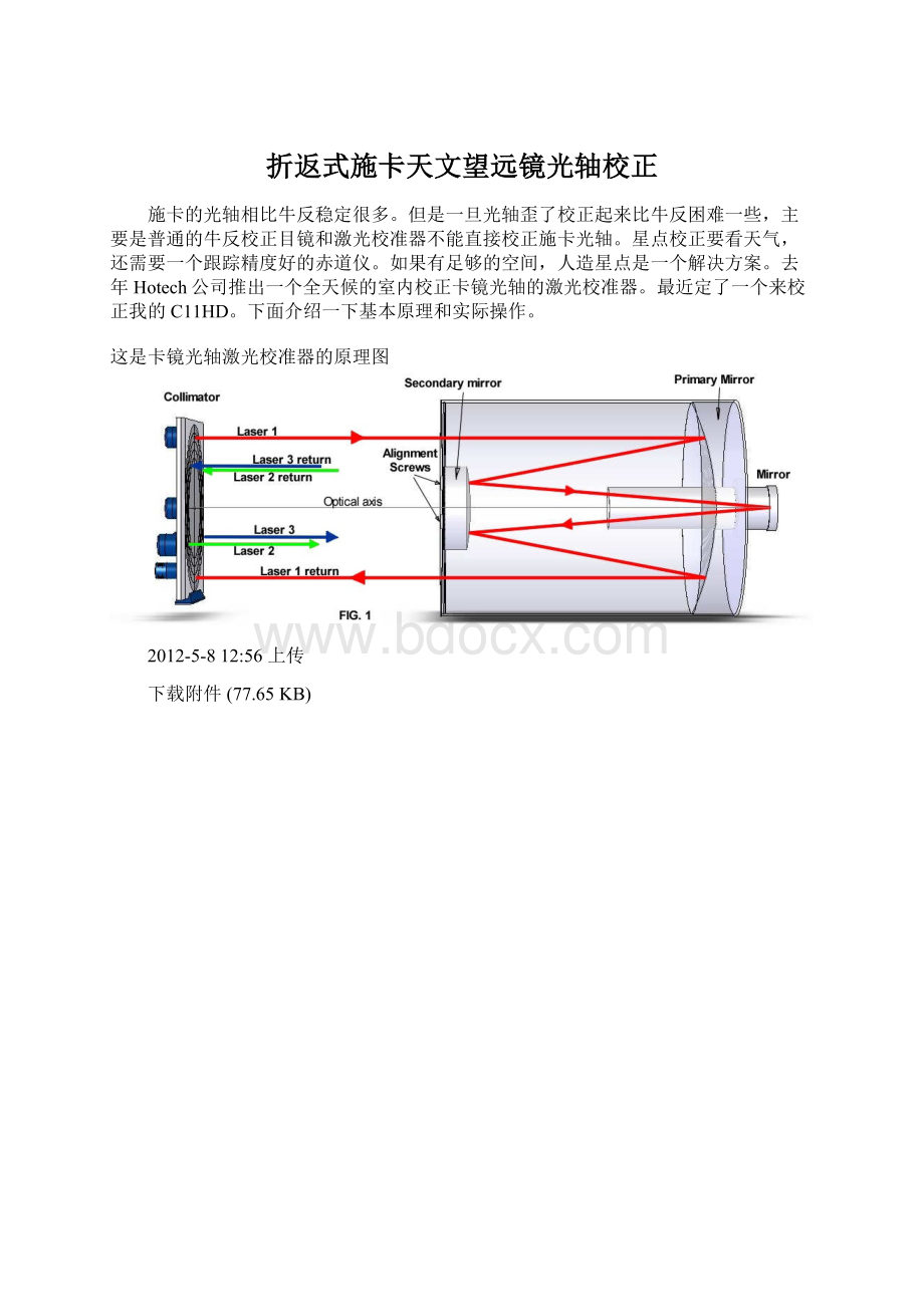 折返式施卡天文望远镜光轴校正文档格式.docx