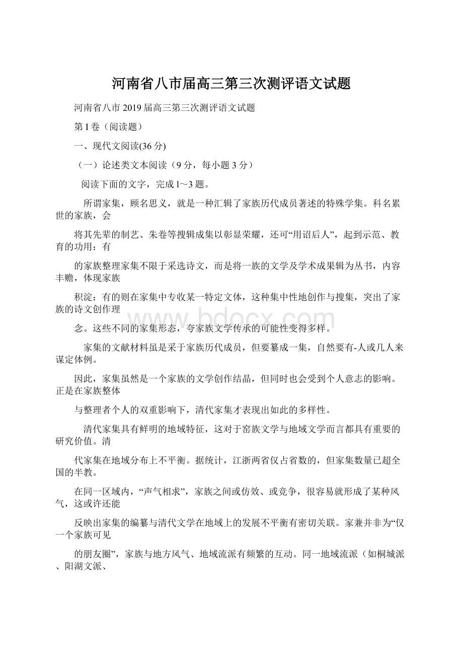 河南省八市届高三第三次测评语文试题.docx_第1页