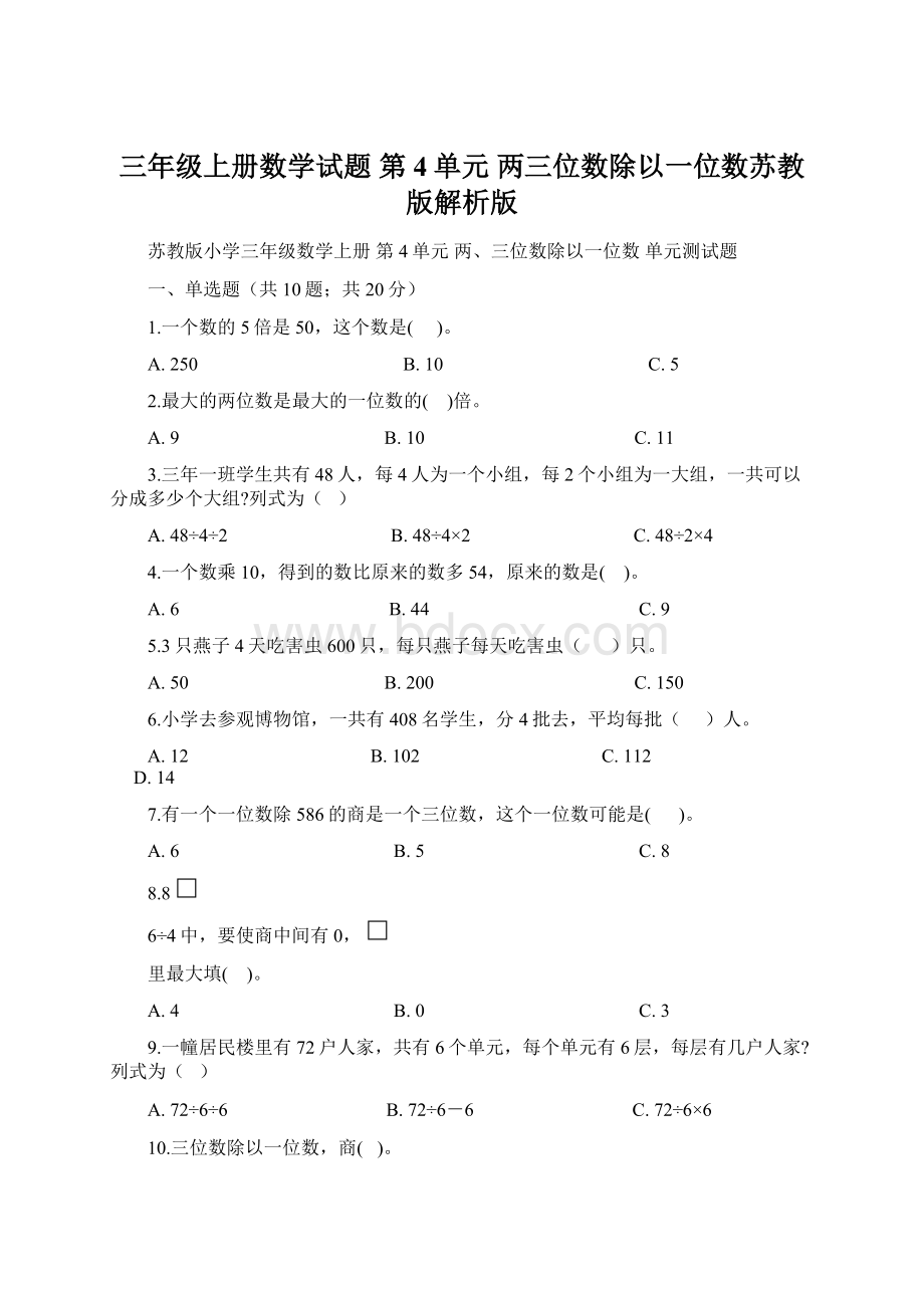 三年级上册数学试题 第4单元 两三位数除以一位数苏教版解析版Word下载.docx