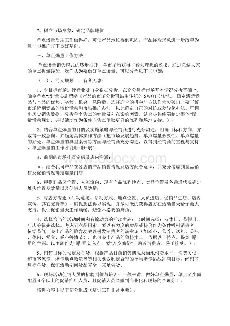 单点爆量工作Word文档下载推荐.docx_第2页