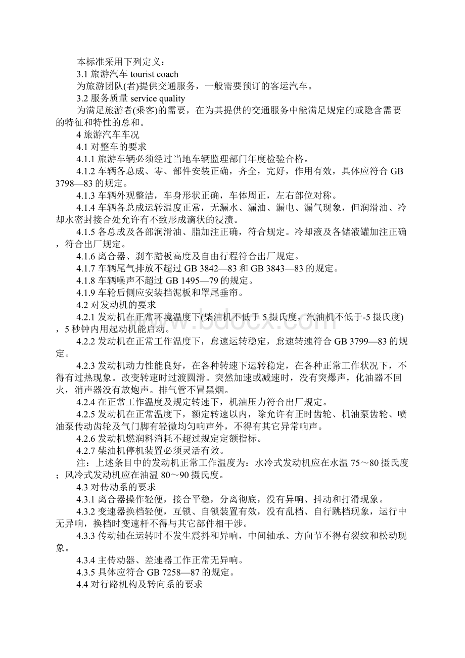 旅游汽车服务质量doc151Word文件下载.docx_第2页