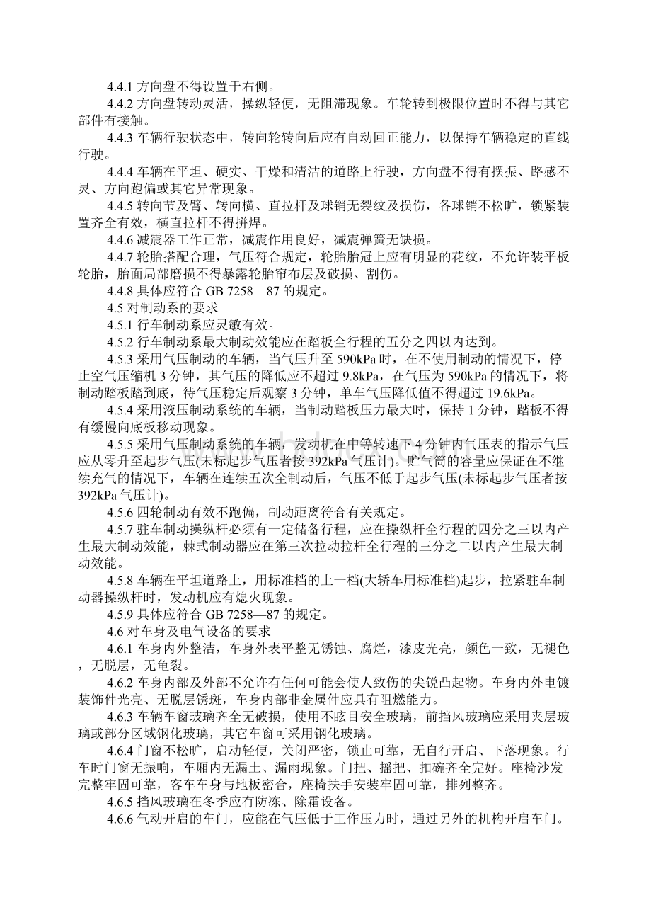 旅游汽车服务质量doc151Word文件下载.docx_第3页