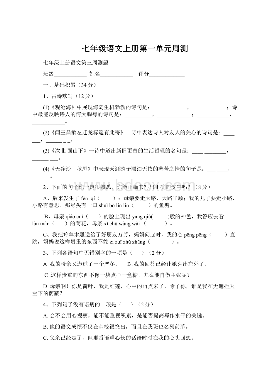 七年级语文上册第一单元周测Word下载.docx_第1页