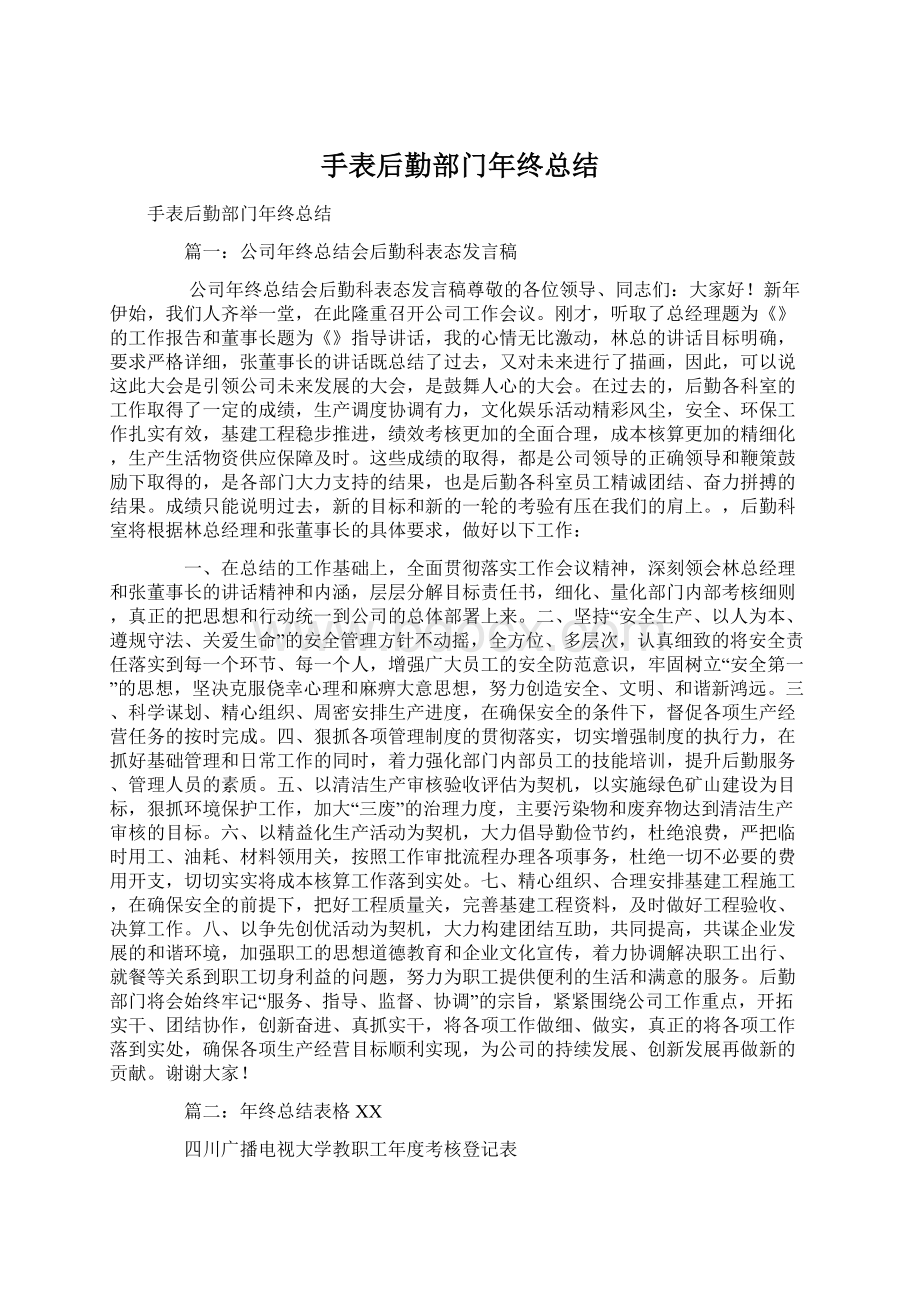 手表后勤部门年终总结Word文件下载.docx