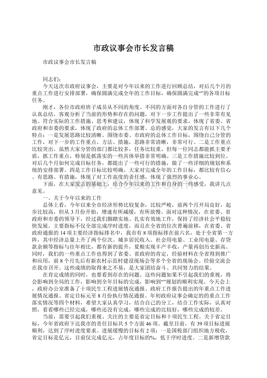 市政议事会市长发言稿.docx_第1页