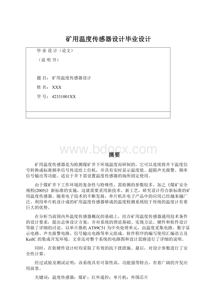 矿用温度传感器设计毕业设计Word下载.docx