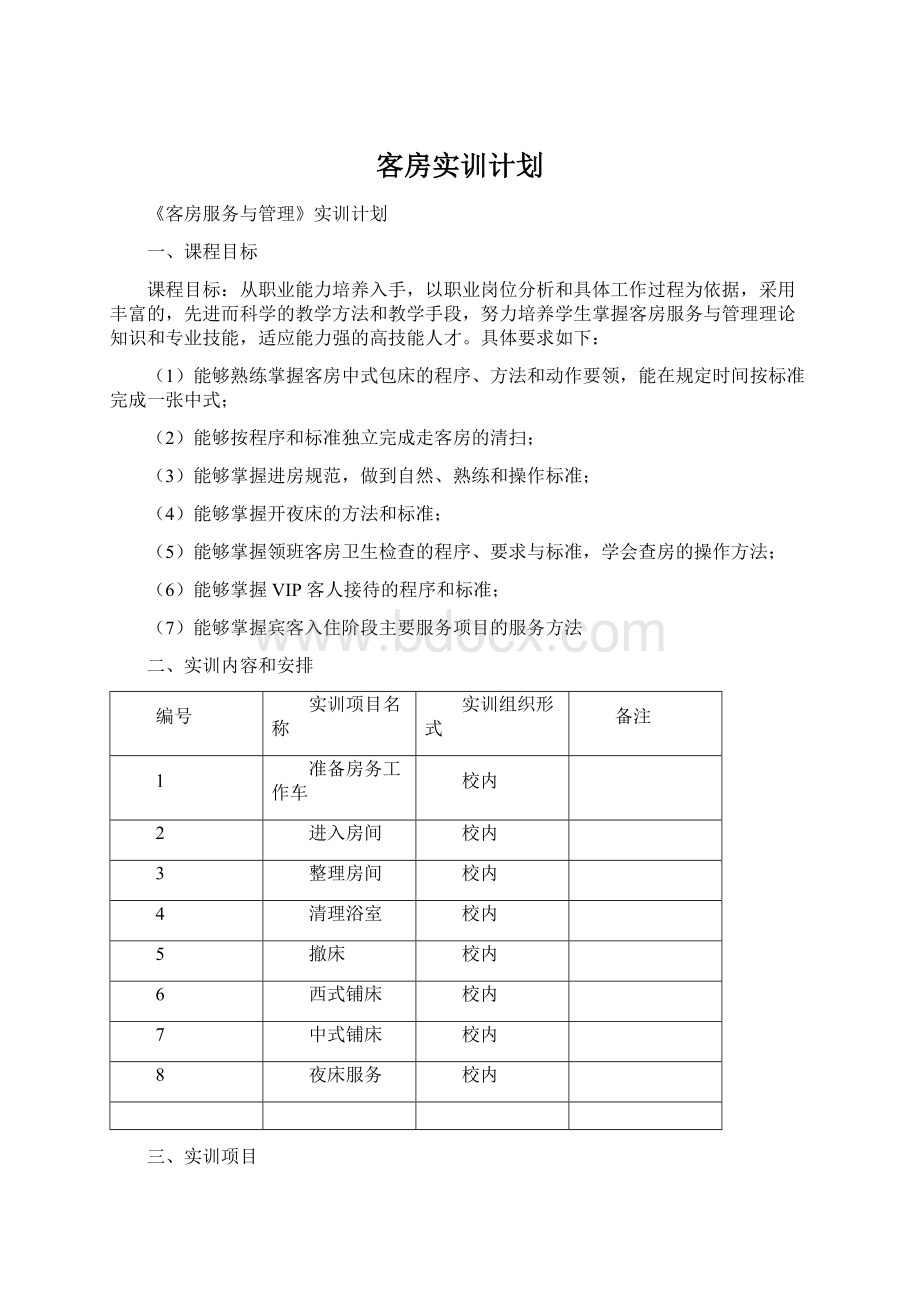 客房实训计划Word文件下载.docx