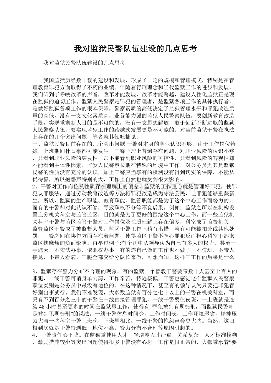 我对监狱民警队伍建设的几点思考Word文档下载推荐.docx