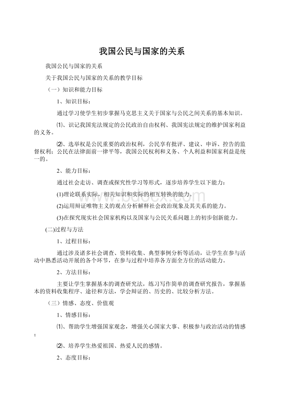 我国公民与国家的关系.docx