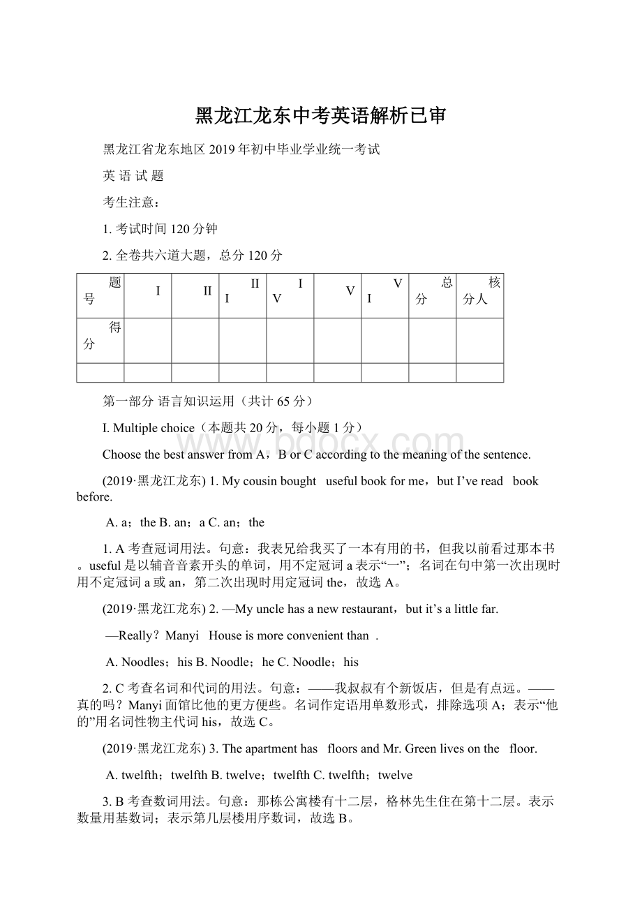 黑龙江龙东中考英语解析已审Word下载.docx_第1页