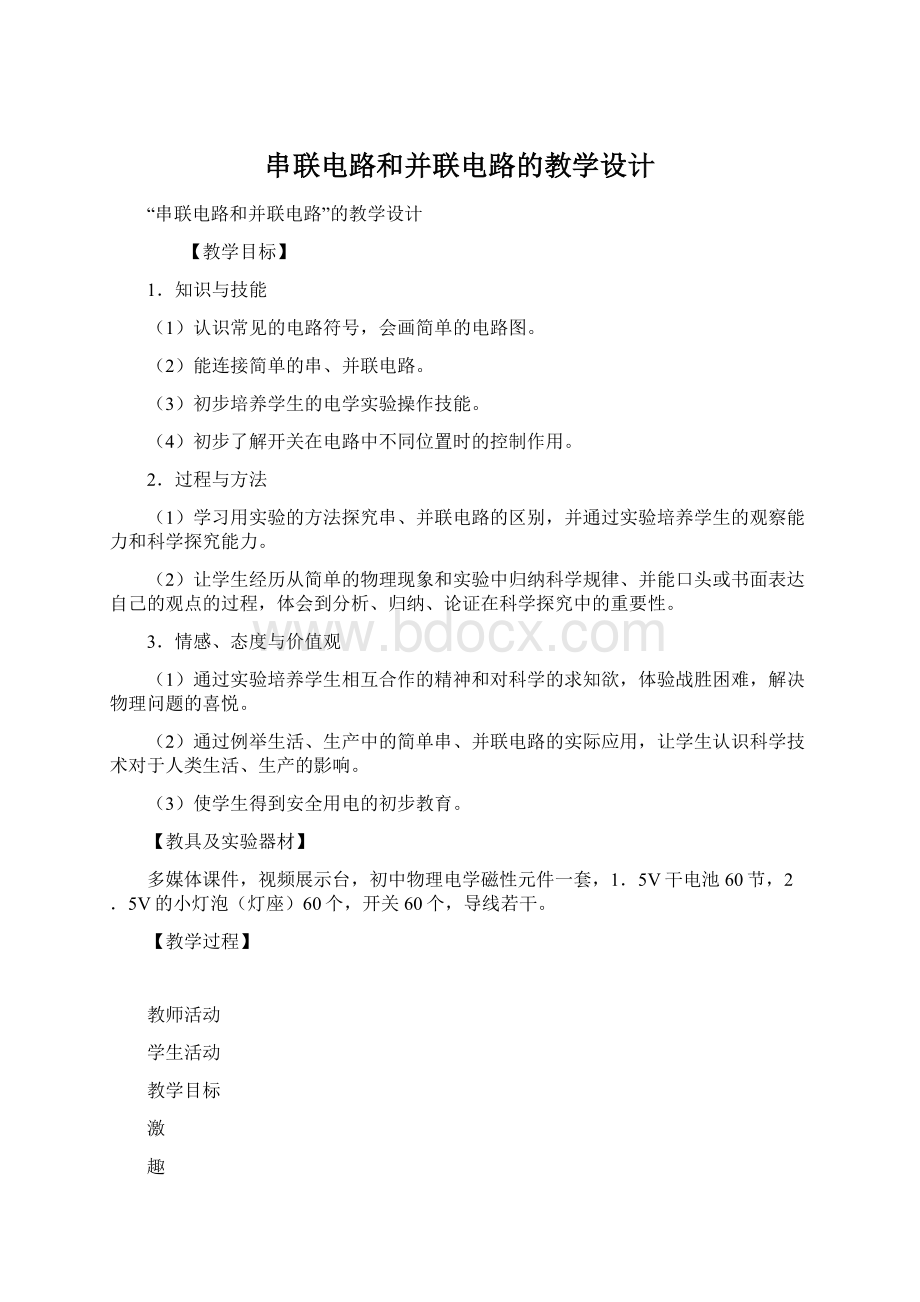 串联电路和并联电路的教学设计.docx_第1页