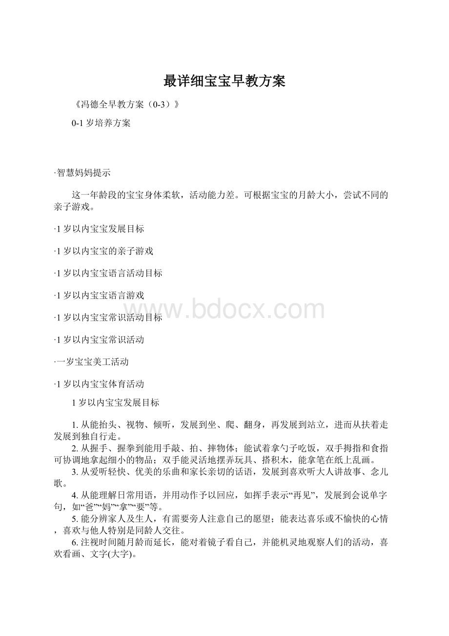 最详细宝宝早教方案Word格式文档下载.docx