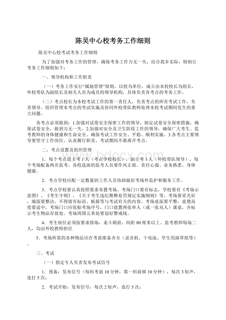 陈吴中心校考务工作细则Word文档下载推荐.docx