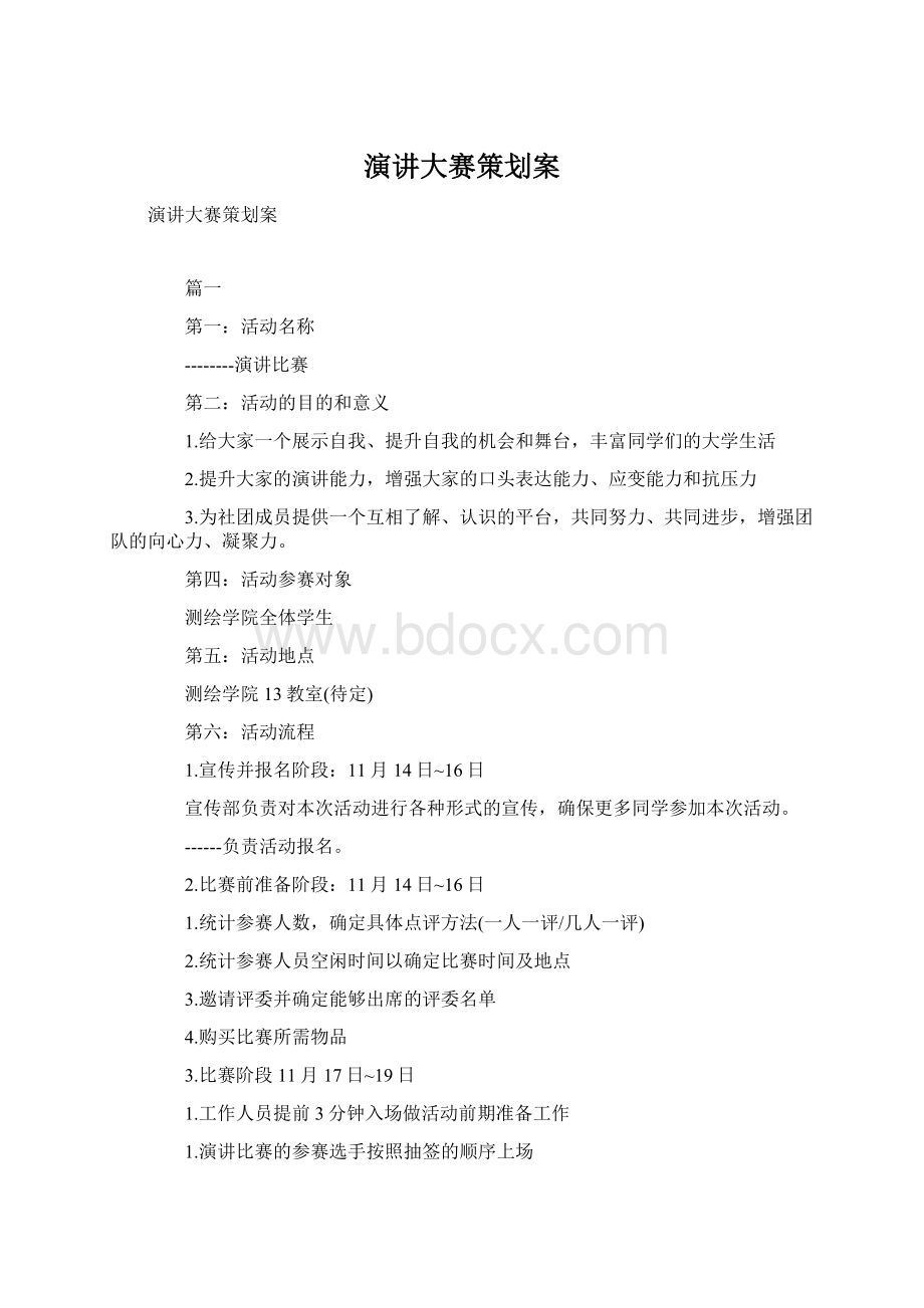 演讲大赛策划案Word文档下载推荐.docx_第1页