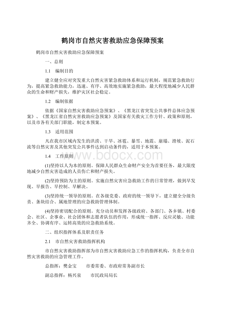 鹤岗市自然灾害救助应急保障预案Word文档格式.docx