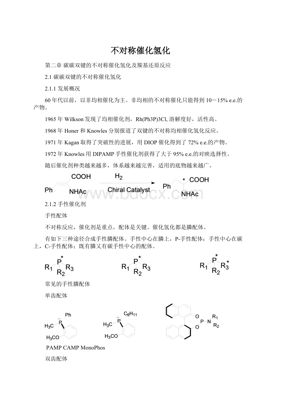 不对称催化氢化.docx