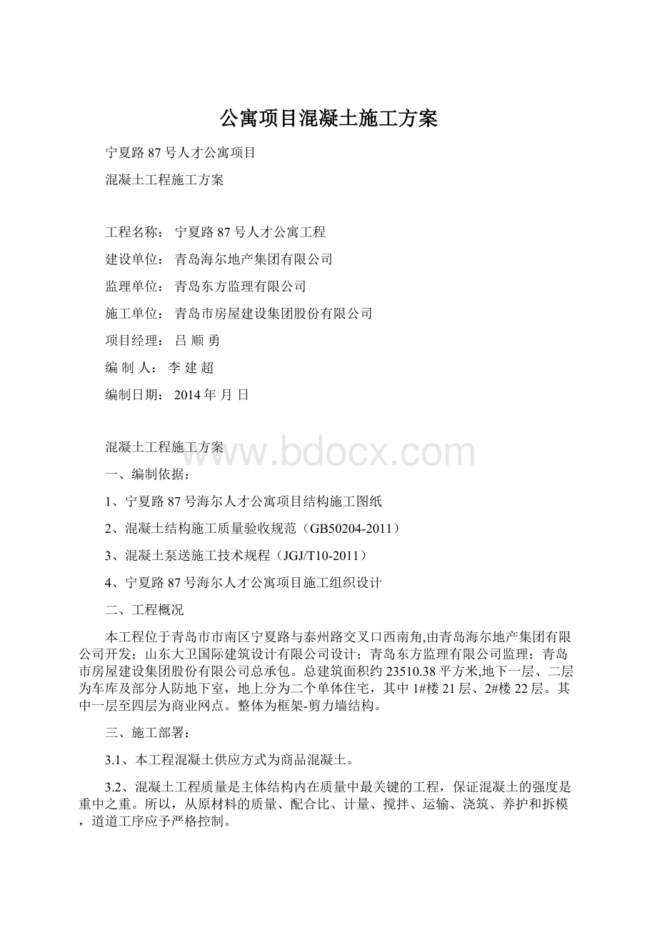 公寓项目混凝土施工方案.docx_第1页