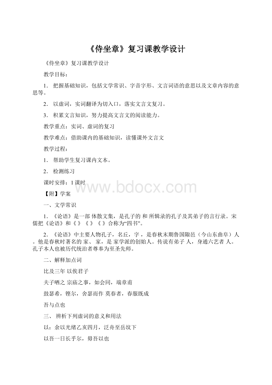 《侍坐章》复习课教学设计.docx