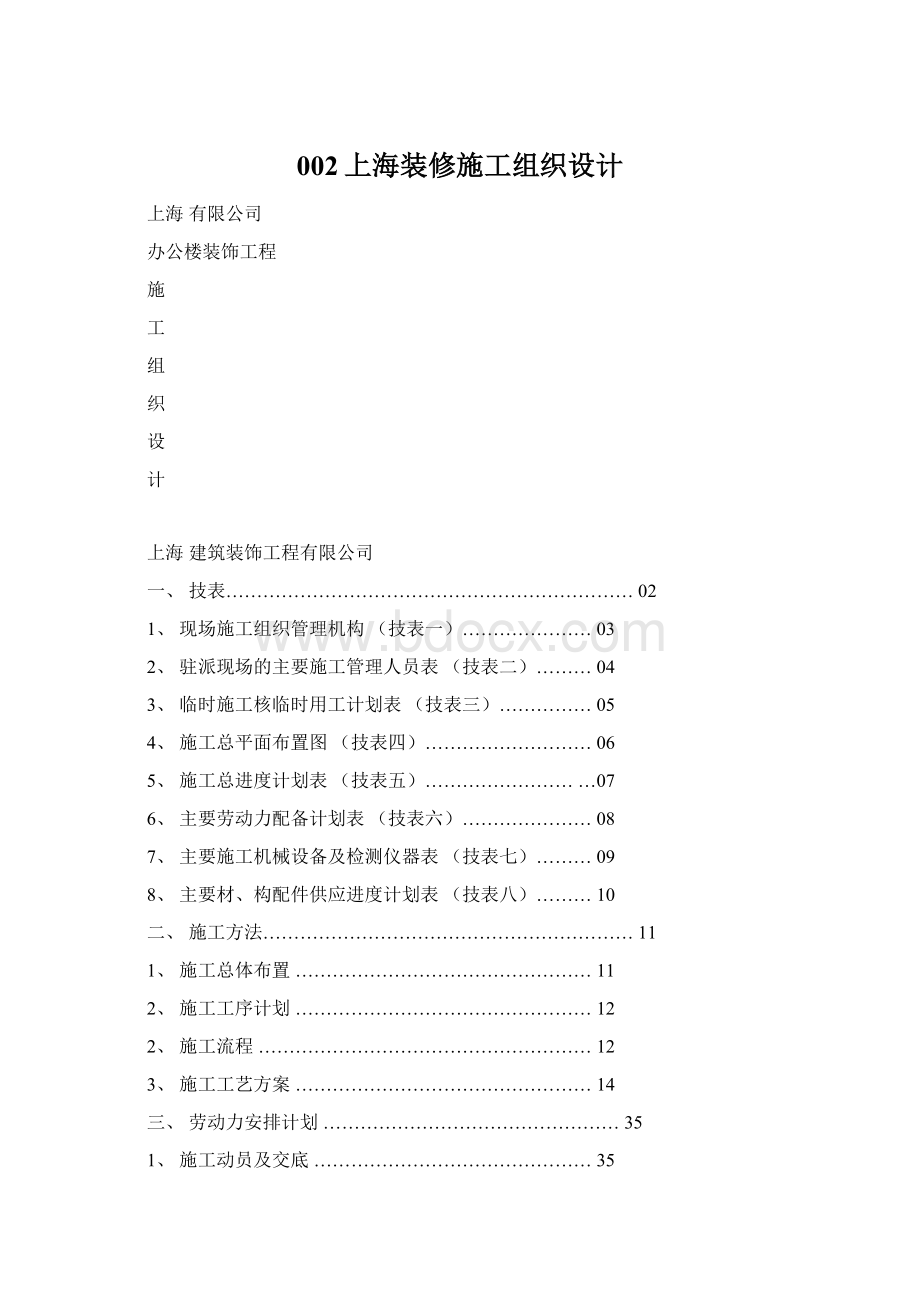 002上海装修施工组织设计.docx_第1页