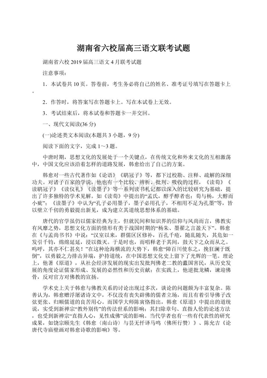 湖南省六校届高三语文联考试题Word格式文档下载.docx_第1页