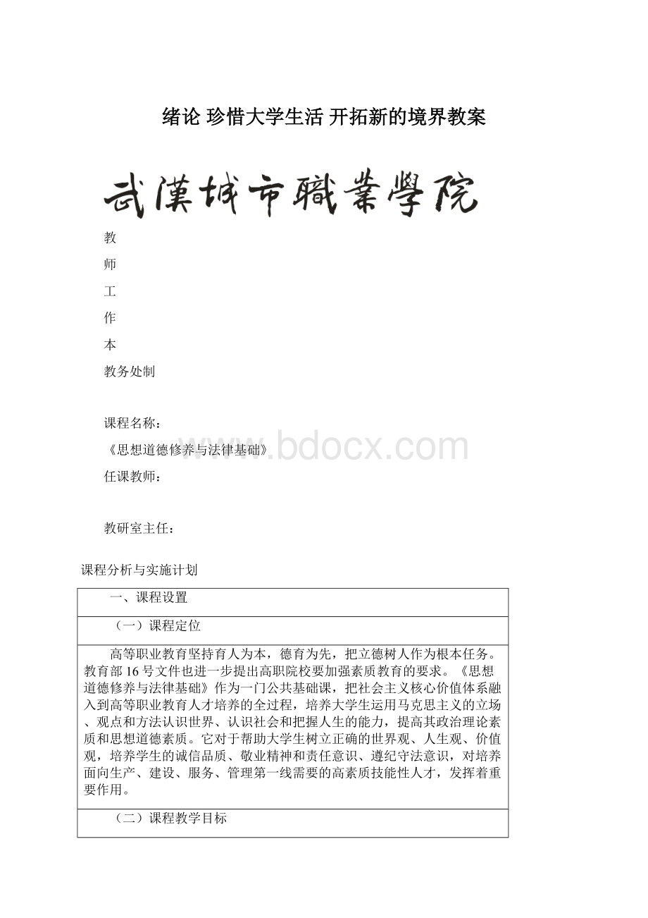 绪论 珍惜大学生活 开拓新的境界教案.docx_第1页