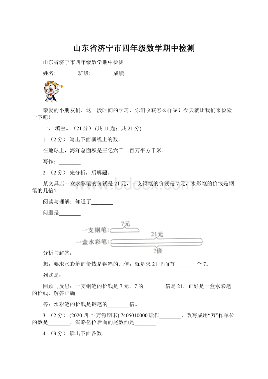 山东省济宁市四年级数学期中检测.docx