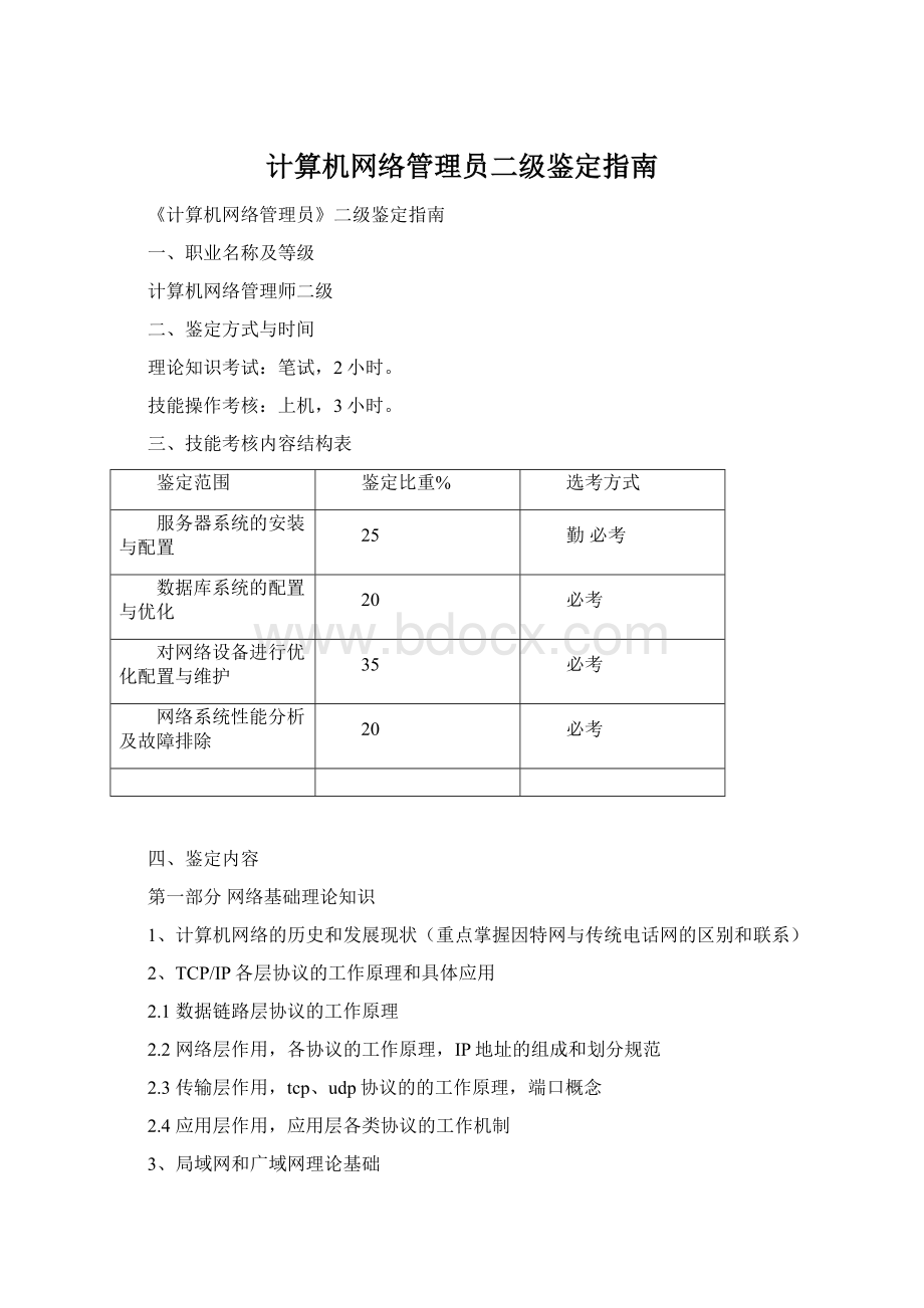 计算机网络管理员二级鉴定指南.docx_第1页