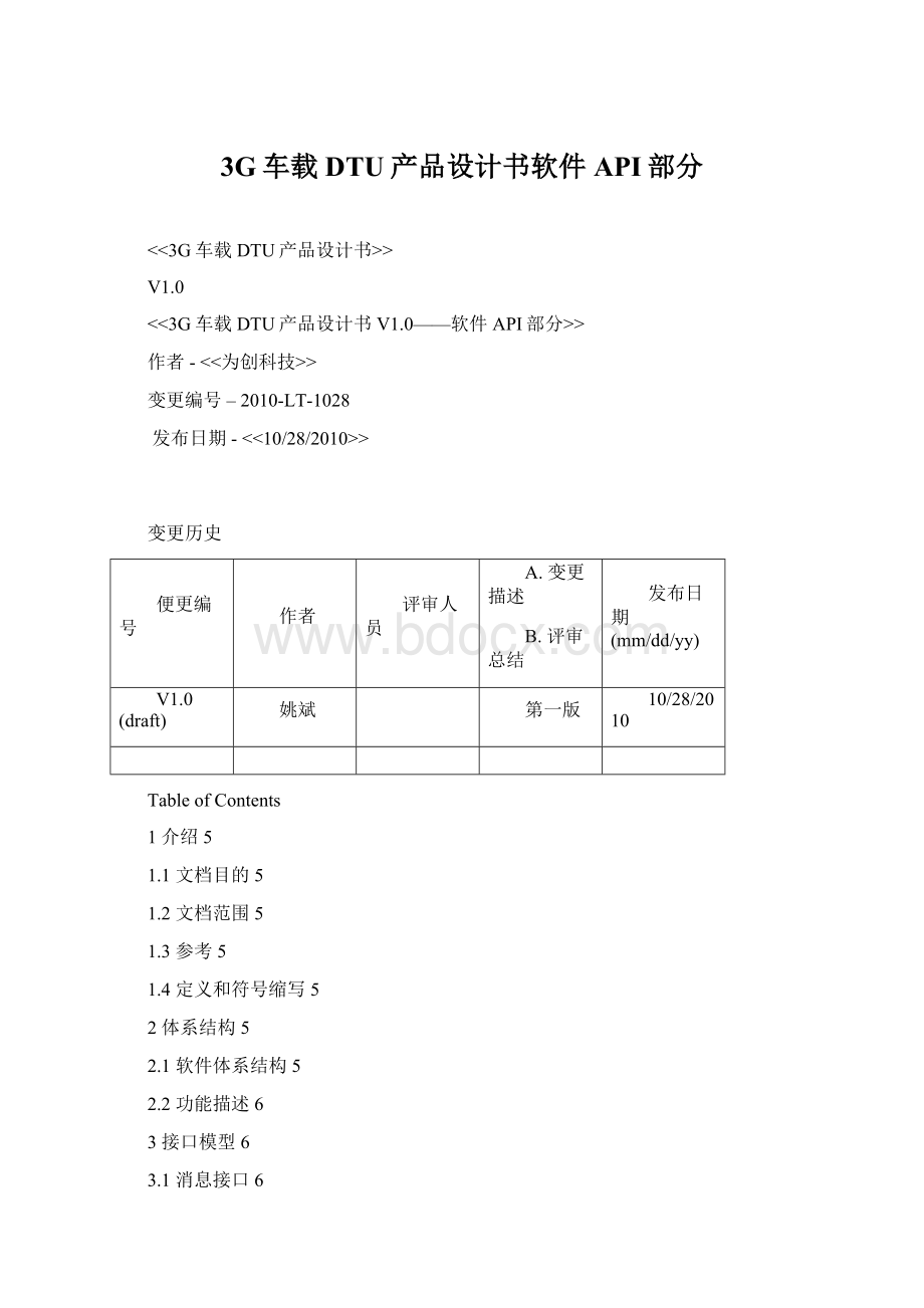 3G车载DTU产品设计书软件API部分Word文档格式.docx