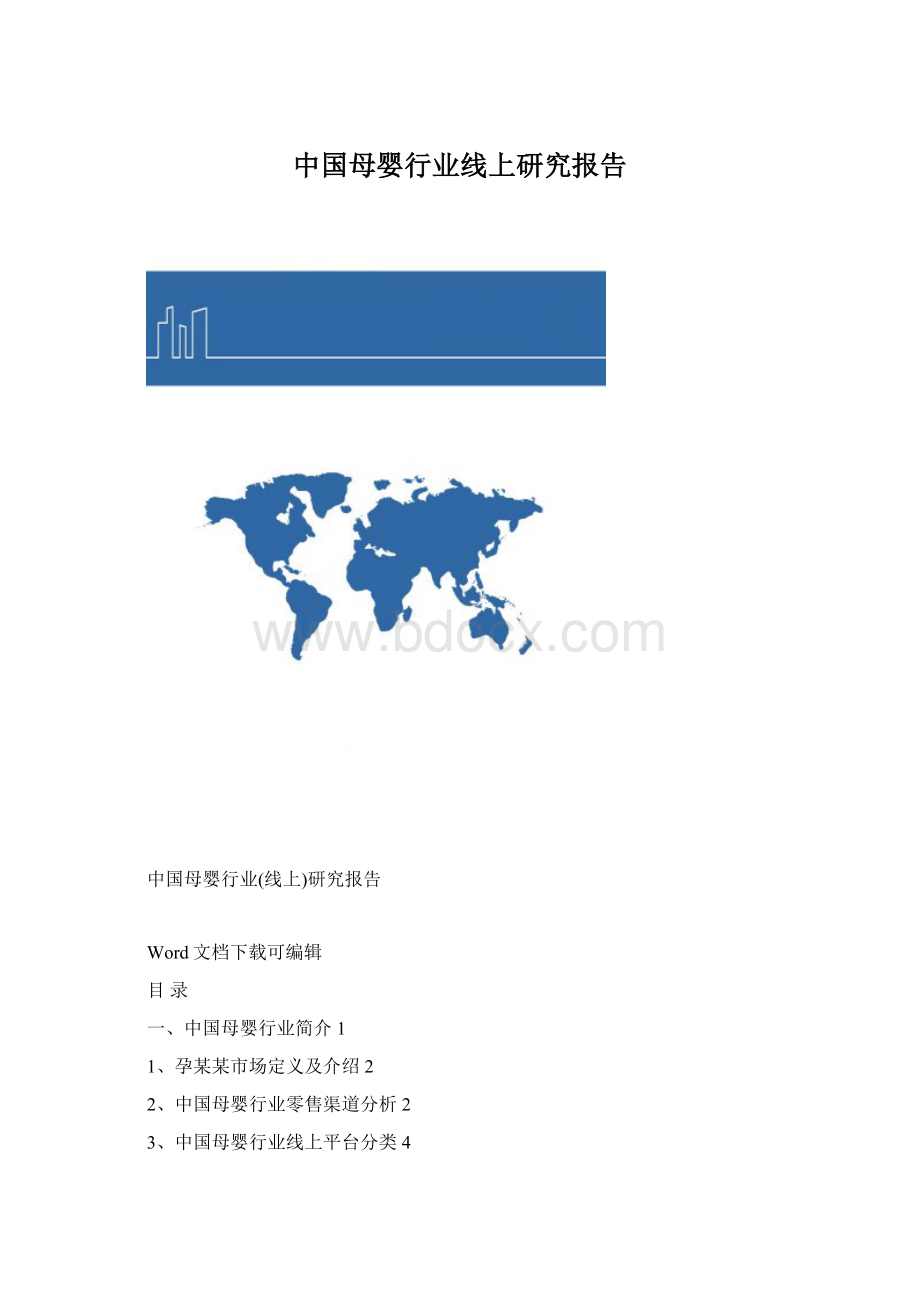 中国母婴行业线上研究报告.docx_第1页