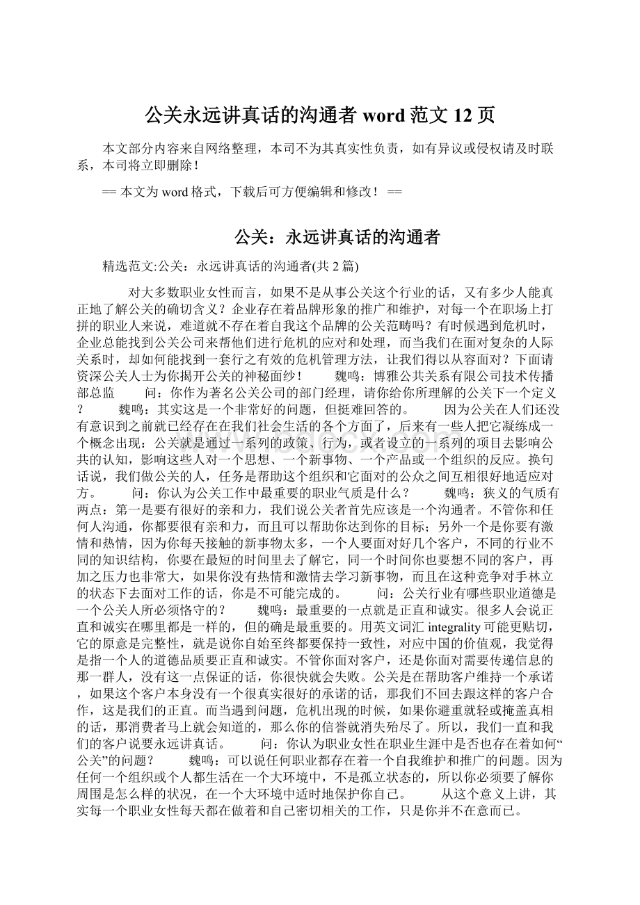 公关永远讲真话的沟通者word范文 12页.docx_第1页