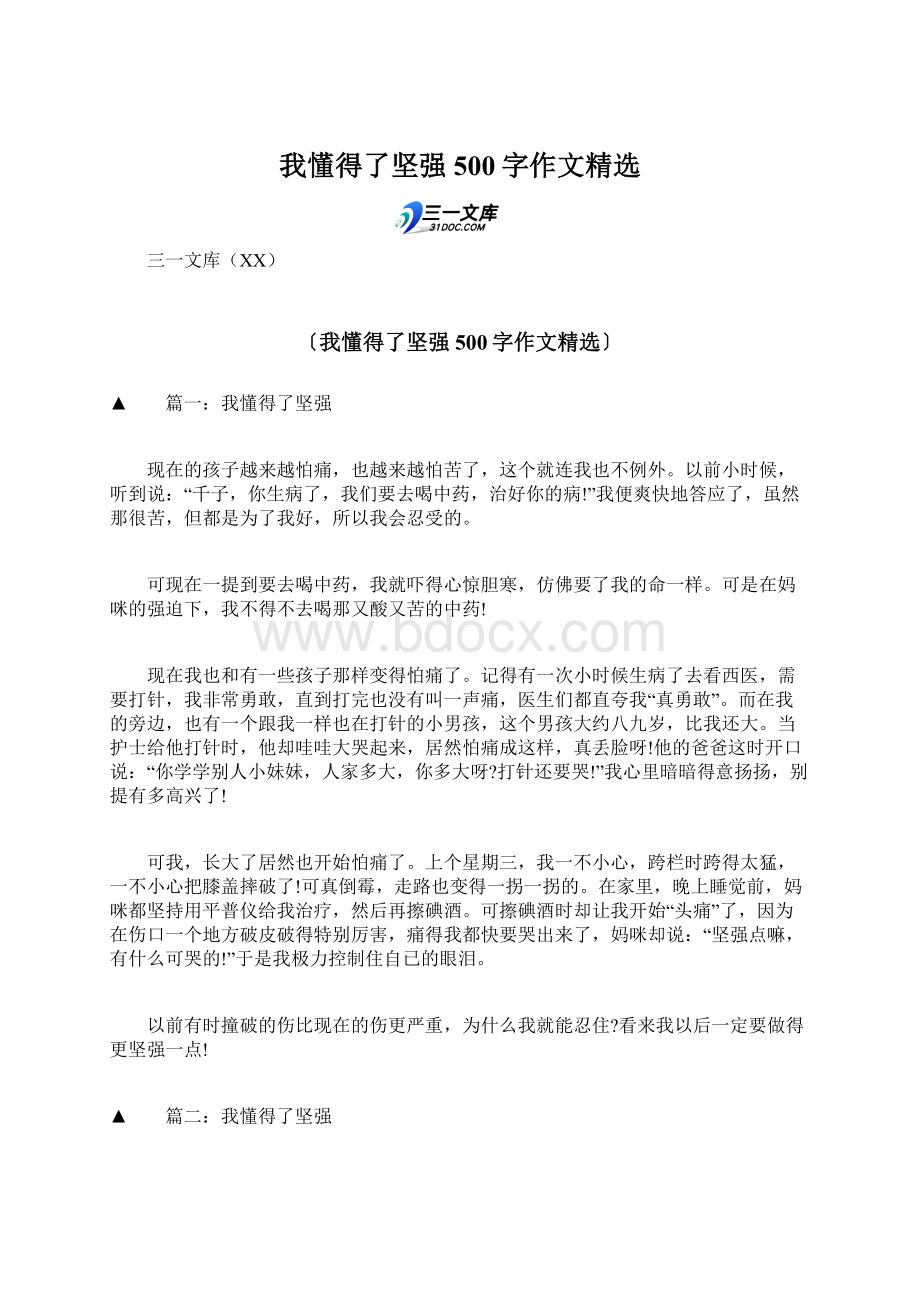 我懂得了坚强500字作文精选Word格式文档下载.docx