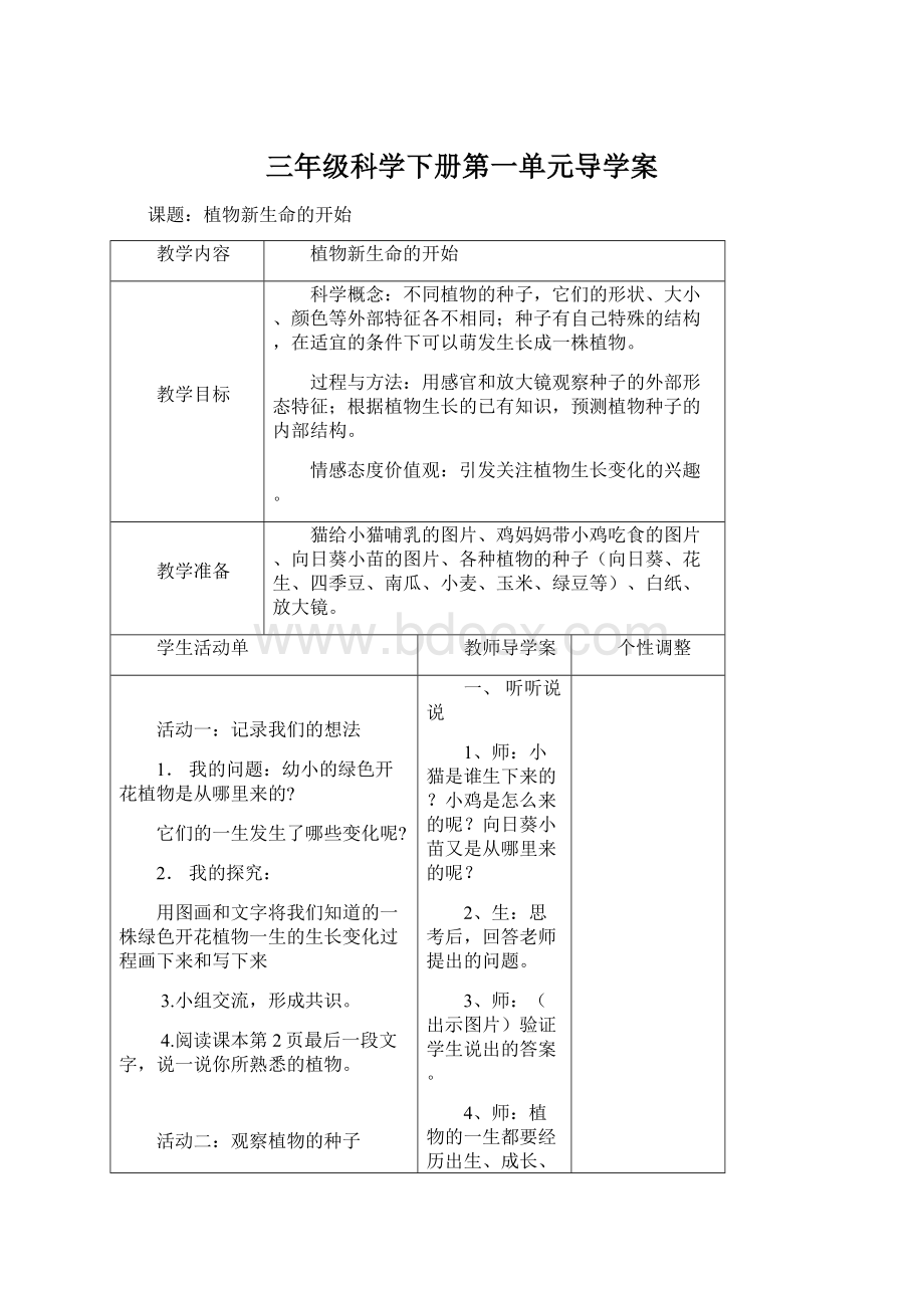 三年级科学下册第一单元导学案.docx