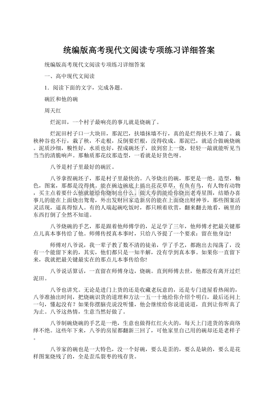 统编版高考现代文阅读专项练习详细答案.docx