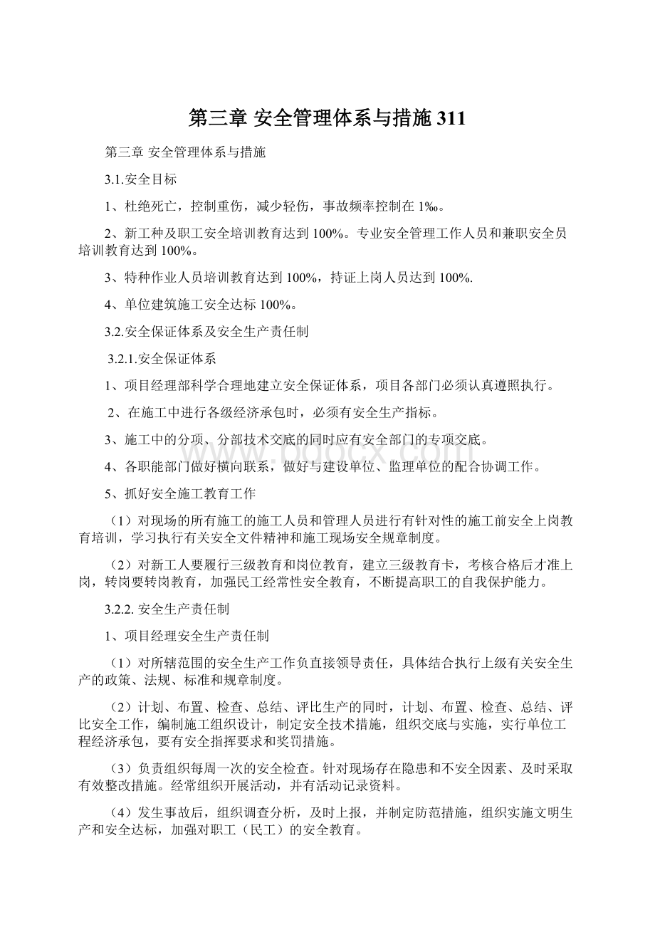 第三章安全管理体系与措施311.docx_第1页