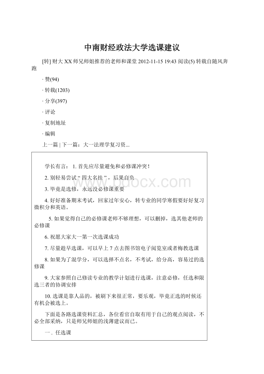 中南财经政法大学选课建议Word格式.docx