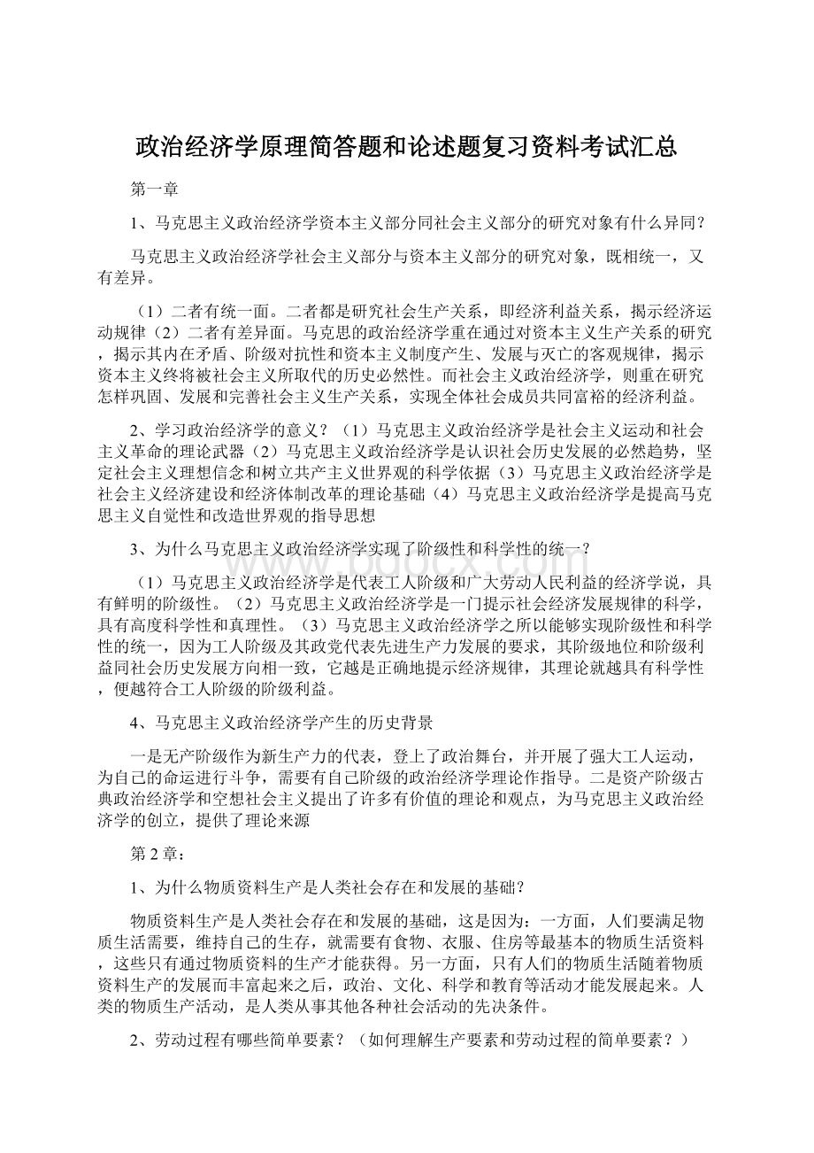 政治经济学原理简答题和论述题复习资料考试汇总.docx