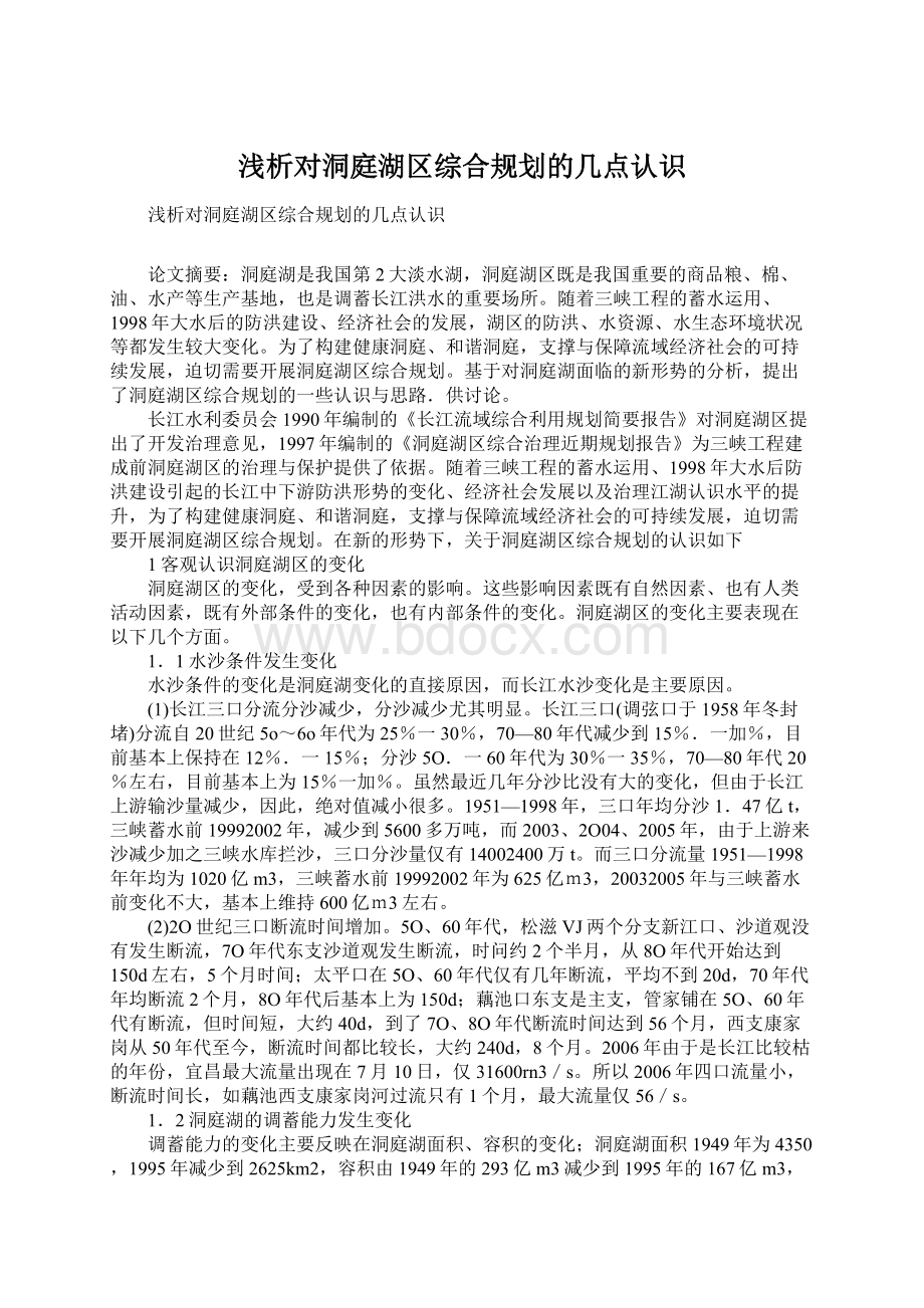 浅析对洞庭湖区综合规划的几点认识.docx_第1页