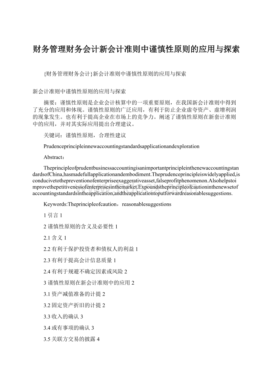 财务管理财务会计新会计准则中谨慎性原则的应用与探索.docx_第1页