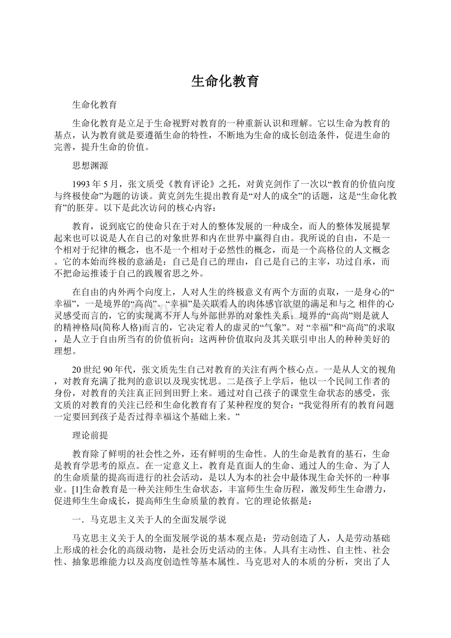 生命化教育Word格式文档下载.docx